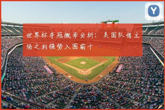 世界杯夺冠概率分析：美国队借主场之利强势入围前十