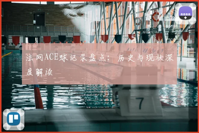 法网ACE球记录盘点：历史与现状深度解读