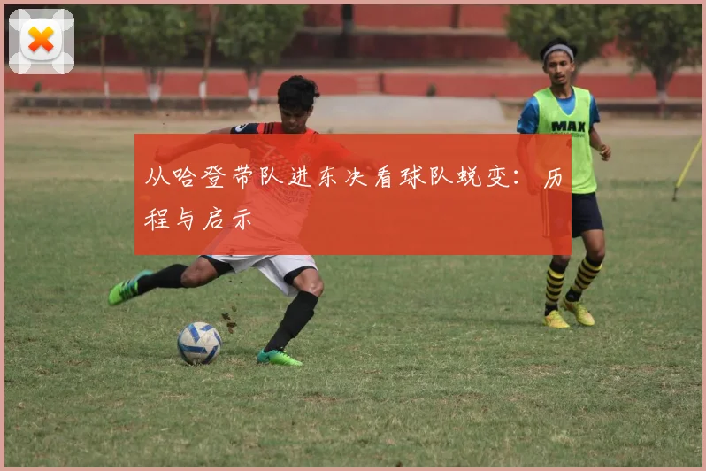 从哈登带队进东决看球队蜕变：历程与启示
