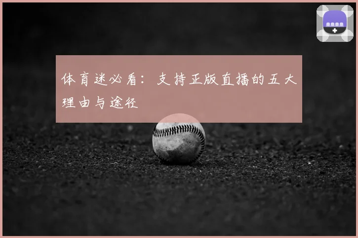 体育迷必看：支持正版直播的五大理由与途径