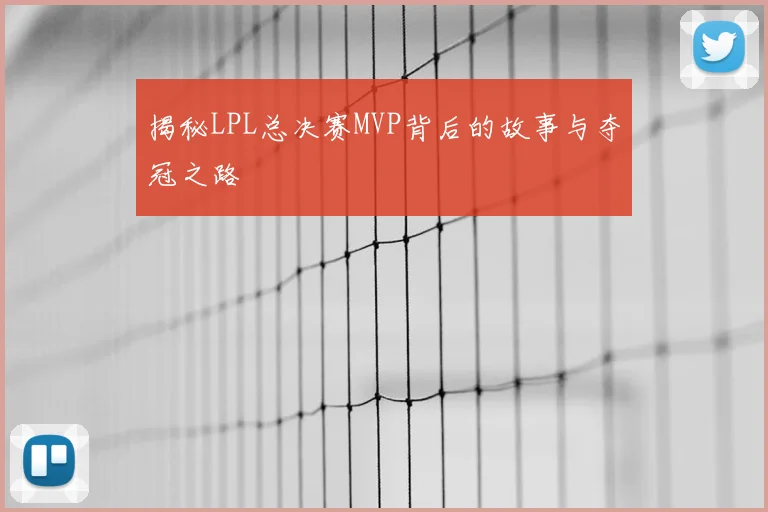 揭秘LPL总决赛MVP背后的故事与夺冠之路