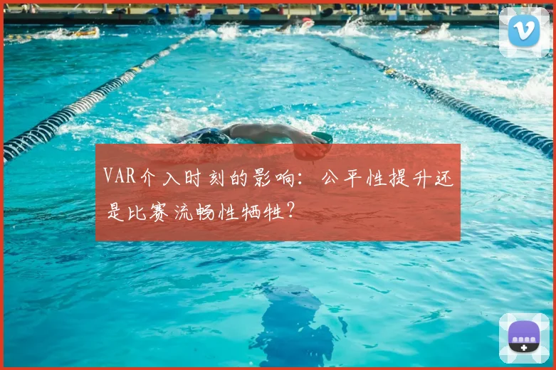 VAR介入时刻的影响：公平性提升还是比赛流畅性牺牲？