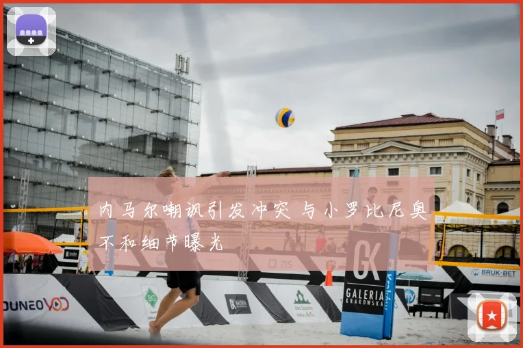 内马尔嘲讽引发冲突 与小罗比尼奥不和细节曝光